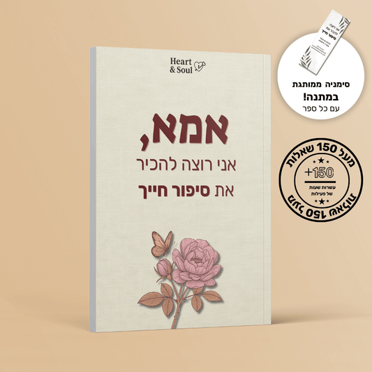 יומן מודרך  "אני רוצה להכיר את סיפור חייך" - הלב והנשמה