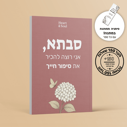 "סבתא, אני רוצה להכיר את סיפור חייך" - הלב והנשמה