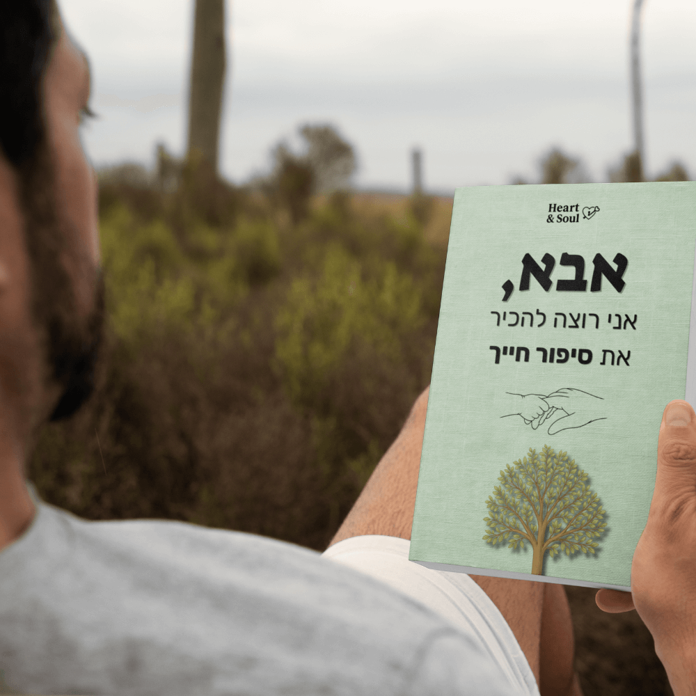 "סבא, אני רוצה להכיר את סיפור חייך" - הלב והנשמה