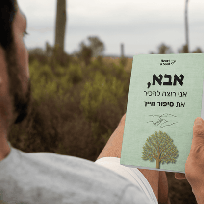"סבא, אני רוצה להכיר את סיפור חייך" - הלב והנשמה
