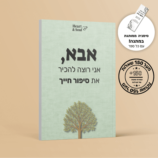 "אבא, אני רוצה להכיר את סיפור חייך" - הלב והנשמה
