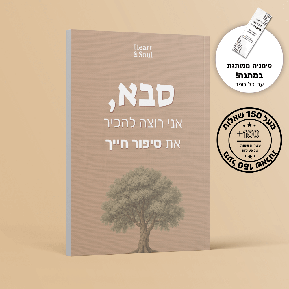 "סבא, אני רוצה להכיר את סיפור חייך" - הלב והנשמה