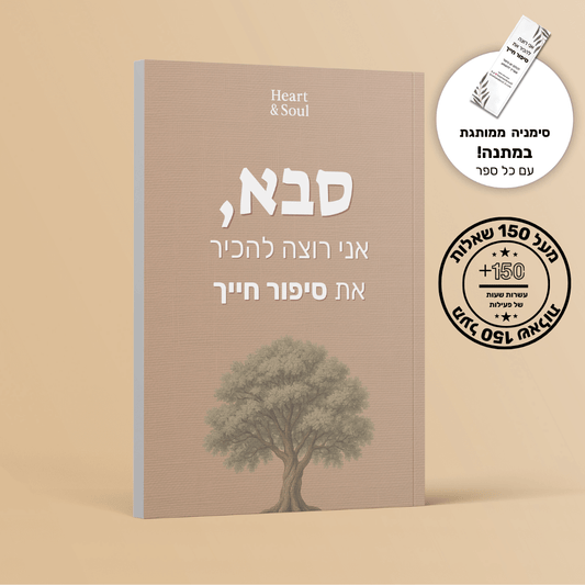 "סבא, אני רוצה להכיר את סיפור חייך" - הלב והנשמה